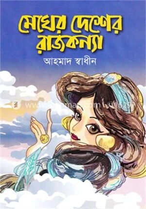 মেঘের দেশের রাজকন্যা