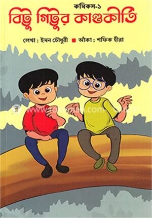 বিট্টু গিট্টুর কাণ্ডকীর্তি