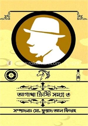 আগাথা ক্রিস্টি সমগ্র ৩