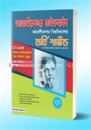 জাহাঙ্গীরনগর গাইডলাইন
