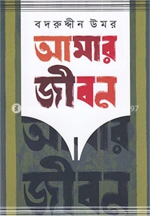 আমার জীবন