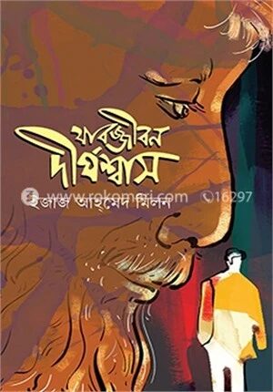 যাবজ্জীবন দীর্ঘশ্বাস