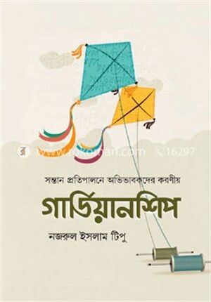 গার্ডিয়ানশিপ