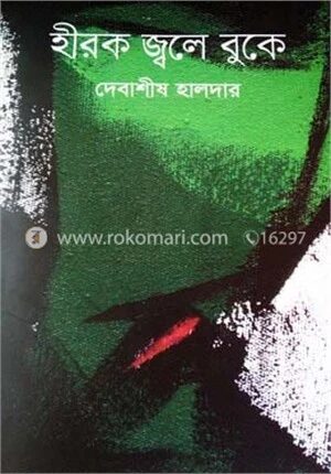 হীরক জ্বলে বুকে