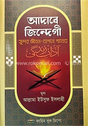 আদাবে জিন্দেগী