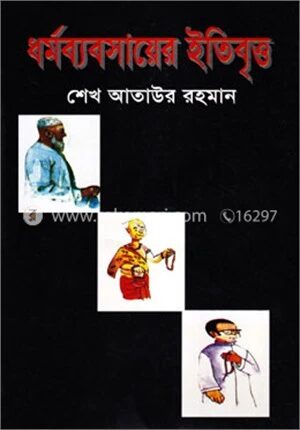 ধর্মব্যবসায়ের ইতিবৃত্ত