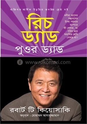 রিচ ড্যাড পুওর ড্যাড