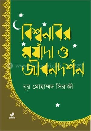 বিশ্বনবির মর্যাদা ও জীবনদর্শন