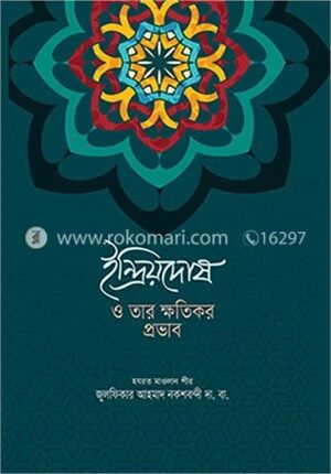 ইন্দ্রিয়দোষ ও তার ক্ষতিকর প্রভাব