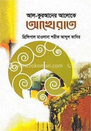 আল-কুরআনের আলোকে আখেরাত