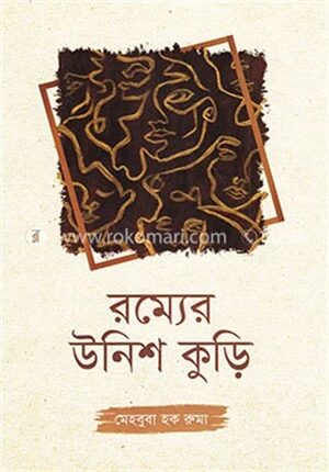 রম্যের উনিশ কুড়ি