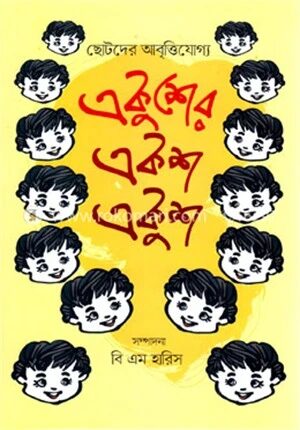 ছোটদের আবৃত্তিযোগ্য একুশের একশ একুশ