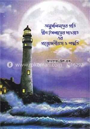 অমুসলিমদের প্রতি দ্বীন ইসলামের দাওয়াত এর প্রয়োজনীয়তা ও পদ্ধতি