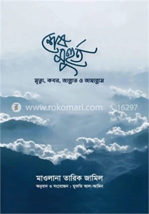 শেষ মুহুর্ত