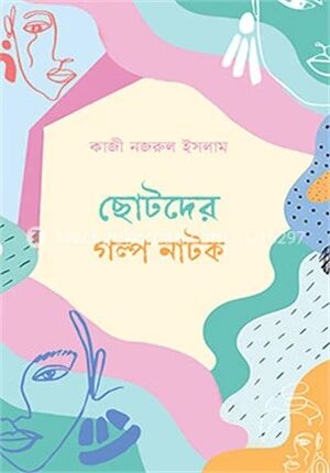 ছোটদের গল্প নাটক