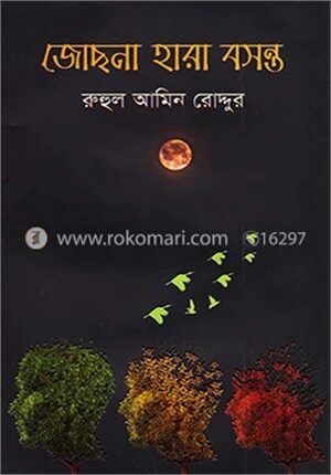 জোছনা হারা বসন্ত