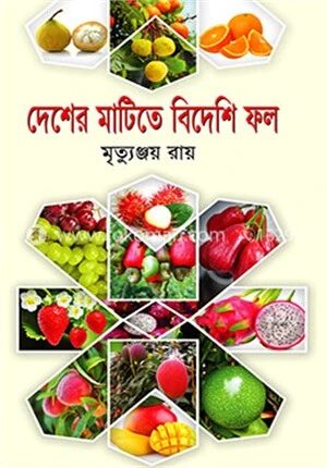 দেশের মাটিতে বিদেশি ফল