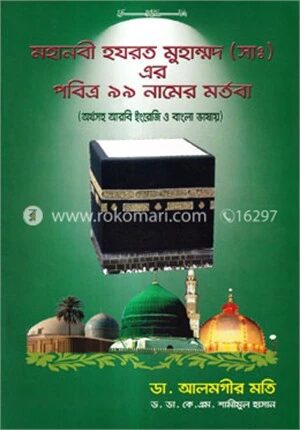 মহানবী হযরত মুহাম্মদ (সাঃ) এর পবিত্র ৯৯ নামের মর্তবা