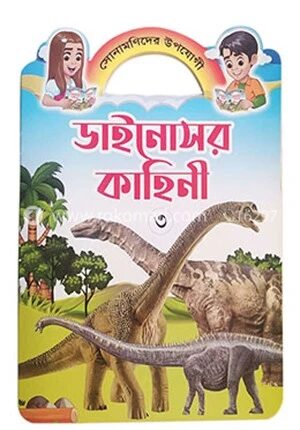 ডাইনোসর কাহিনী ৩