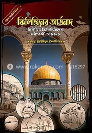 ফিলিস্তিনের আর্তনাদ (ওয়ার ডায়েরি সিরিজ - ৩)