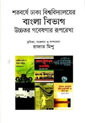 শতবর্ষে ঢাকা বিশ্ববিদ্যালয়ের বাংলা বিভাগ উচ্চতর গবেষণার রূপরেখা
