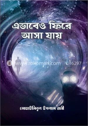 এভাবেও ফিরে আসা যায়