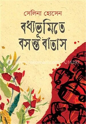 বধ্যভূমিতে বসন্ত বাতাস