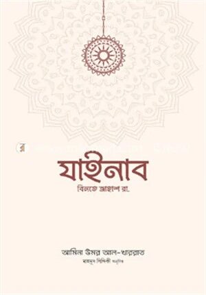 যাইনাব বিনতে জাহাশ রা.