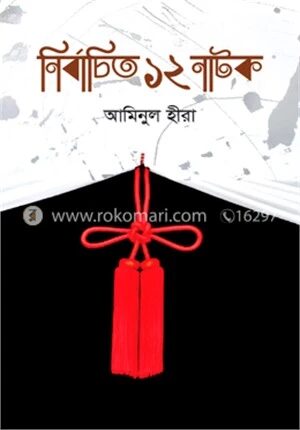 নির্বাচিত ১২ নাটক