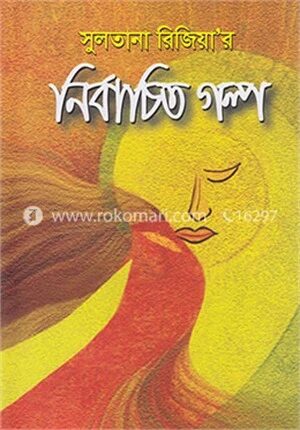নির্বাচিত গল্প