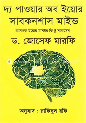 দ্য পাওয়ার অব ইয়োর সাবকনশাস মাইন্ড