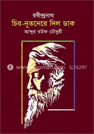রবীন্দ্রনাথ চির নূতনেরে দিল ডাক