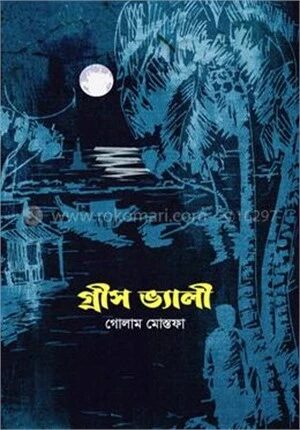 গ্রীস ভ্যালী