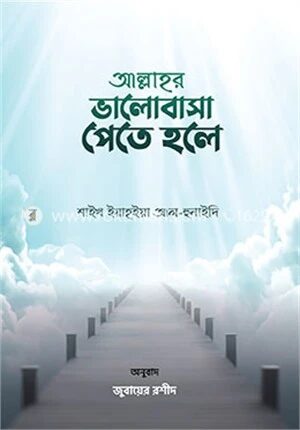 আল্লাহর ভালোবাসা পেতে হলে