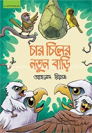 চার চিলের নতুন বাড়ি