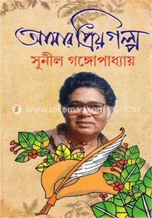 আমার প্রিয় গল্প
