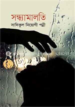সন্ধ্যামালতী
