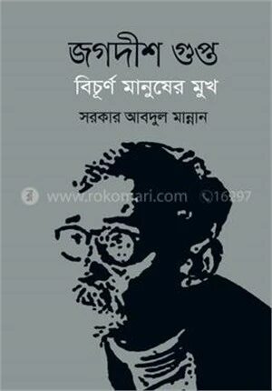 জগদীশ গুপ্ত বিচূর্ণ মানুষের মুখ