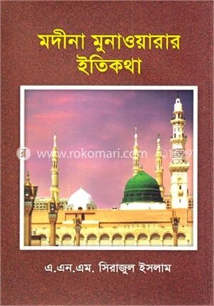 মদীনা মুনাওয়ারার ইতিকথা