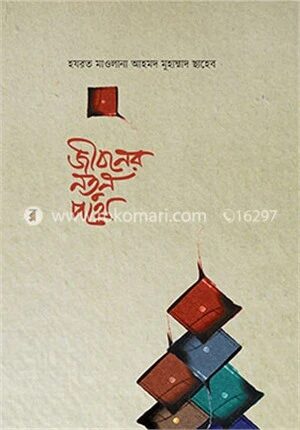 জীবনের নতুন পথে