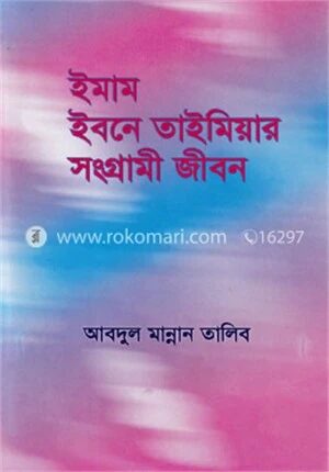 ইমাম ইবনে তাইমিয়ার সংগ্রামী জীবন