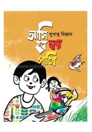 আমি হব ছড়ার পাখি