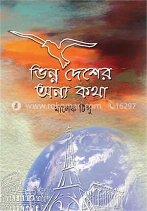 ভিন্ন দেশের অন্য কথা