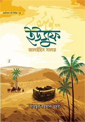 ছোটোদের নবি সিরিজ ০৬ ইউসুফ আলাইহিস সালাম