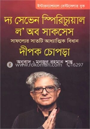 দ্য সেভেন স্পিরিচ্যুয়াল ল অব সাকসেস