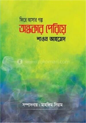 অন্ধকার পেরিয়ে