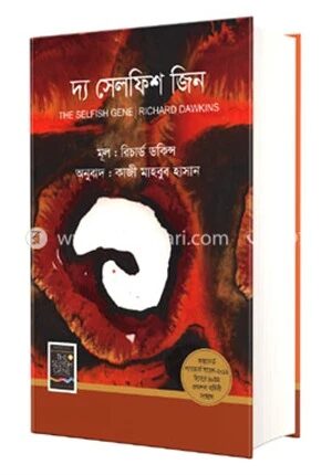 দ্য সেলফিশ জিন