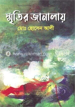 স্মৃতির জানালায়