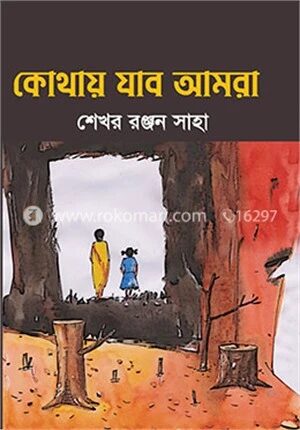 কোথায় যাব আমরা