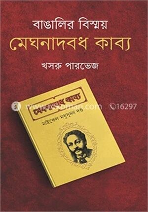 বাঙালির বিস্ময় মেঘনাদবধ কাব্য